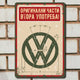 VW оригинални части втора употреба - винтидж метална декоративна табелка ретро за гараж