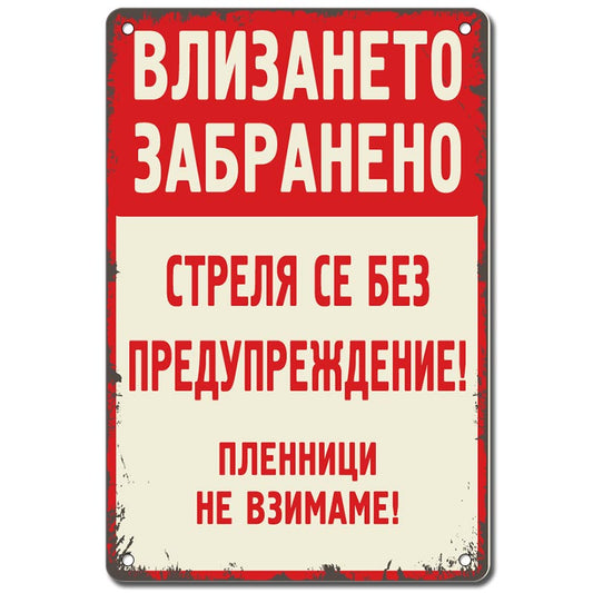 Влизането забранено стреля се без предупреждение метална декоративна табелка за стена или ограда