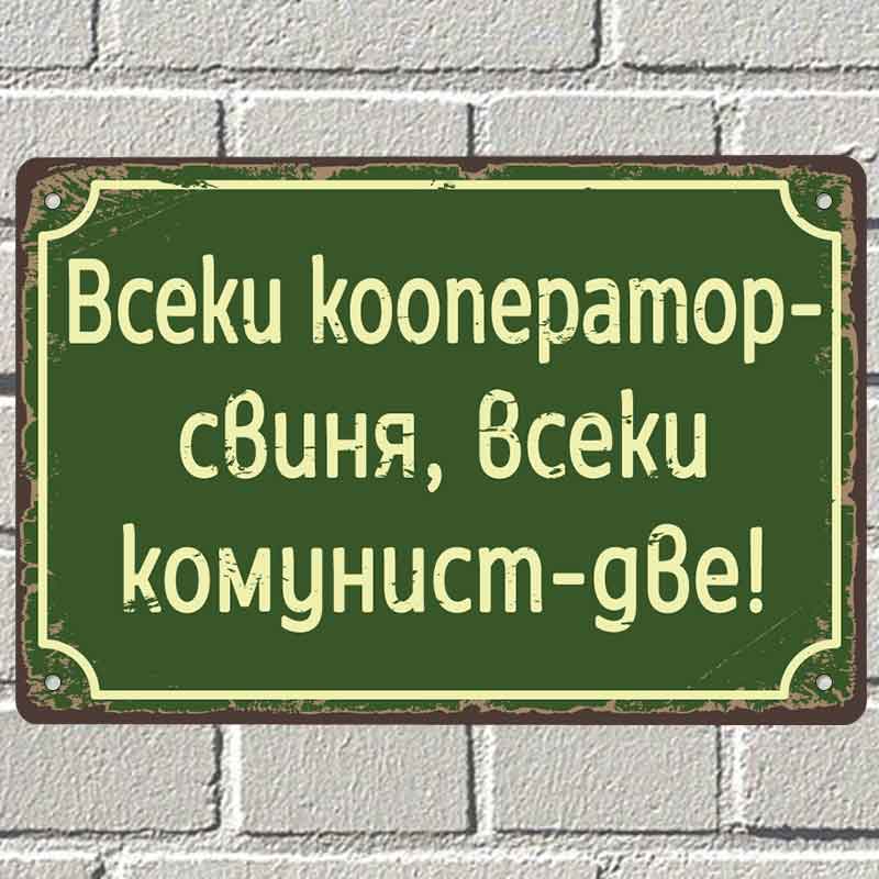 Всеки кооператор свиня, всеки комунист - две! - винтидж метална декоративна табелка
