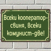Всеки кооператор свиня, всеки комунист - две! - винтидж метална декоративна табелка