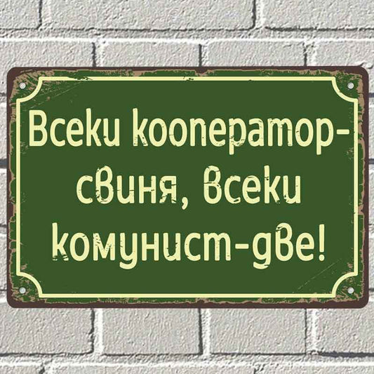 Всеки кооператор свиня, всеки комунист - две! - винтидж метална декоративна табелка