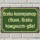 Всеки кооператор свиня, всеки комунист - две! - винтидж метална декоративна табелка