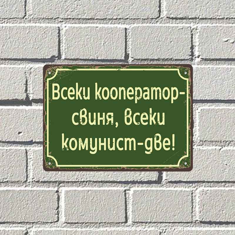 Vseki kooperator svinya, vseki komunist - dve! - vintidzh metalna dekorativna tabelka