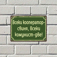 Vseki kooperator svinya, vseki komunist - dve! - vintidzh metalna dekorativna tabelka