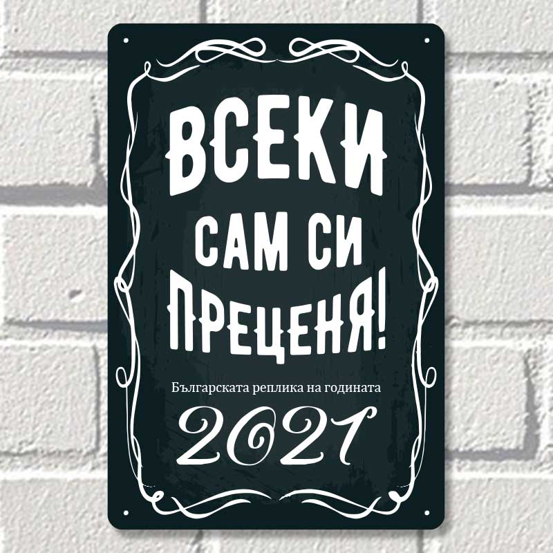 Всеки сам си преценя - метална декоративна табелка