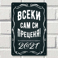 Всеки сам си преценя - метална декоративна табелка