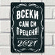 Всеки сам си преценя - метална декоративна табелка