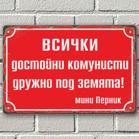 Всички достойни комунисти дружно под земята - винтидж метална декоративна табелка