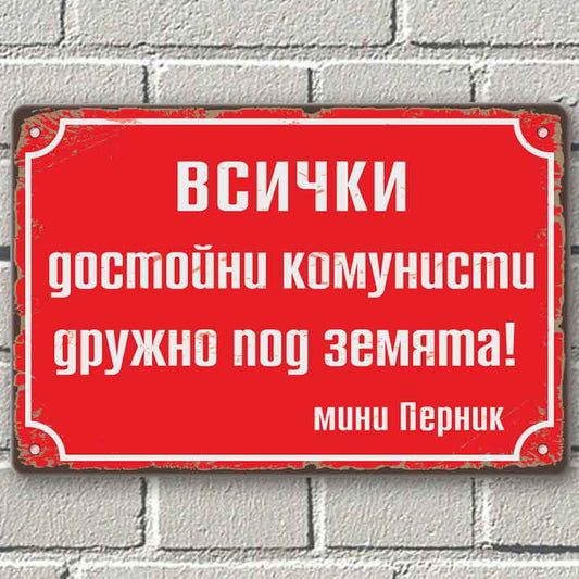 Всички достойни комунисти дружно под земята - винтидж метална декоративна табелка