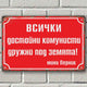 Всички достойни комунисти дружно под земята - винтидж метална декоративна табелка