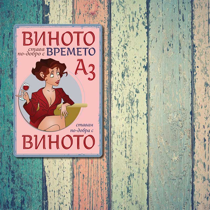 Виното става по-добро с времето, аз ставам по-добра с виното метална декоративна табелка