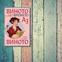 Виното става по-добро с времето, аз ставам по-добра с виното метална декоративна табелка