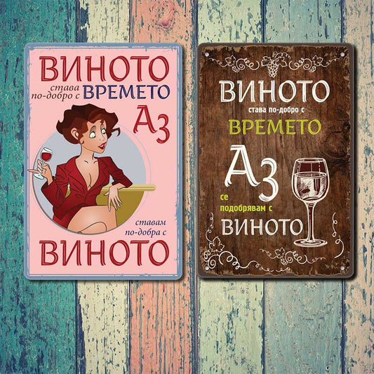 Виното става по-добро с времето, аз се подобрявам с виното дървен фон метална декоративна табелка