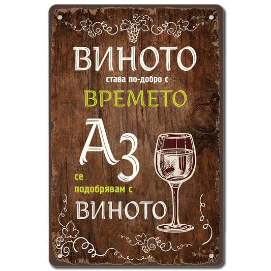 Виното става по-добро с времето, аз се подобрявам с виното дървен фон метална декоративна табелка