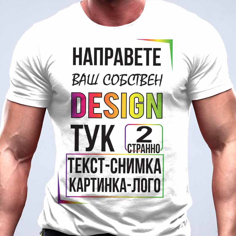 Поръчков печат на тениски с ваше лого, снимка, послание - нaлични над 15 цвята тениски
