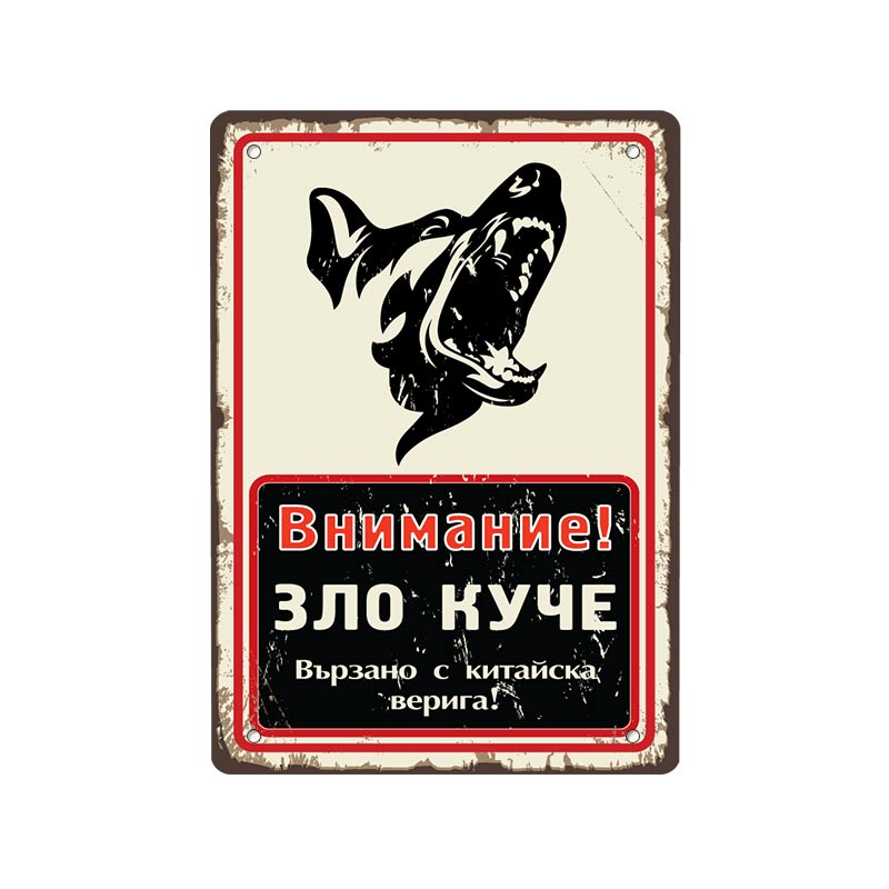 Vnimanie zlo kuche na kitayska veriga - vintidzh metalna dekorativna tabelka liratech,bg