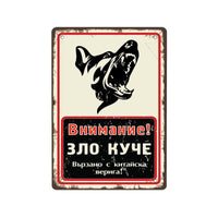 Vnimanie zlo kuche na kitayska veriga - vintidzh metalna dekorativna tabelka liratech,bg
