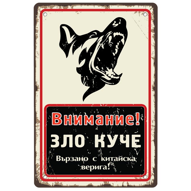 Внимание зло куче - винтидж метална декоративна табелка liratech.bg
