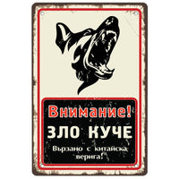 Внимание зло куче - винтидж метална декоративна табелка liratech.bg