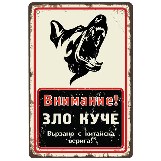 Внимание зло куче - винтидж метална декоративна табелка liratech.bg