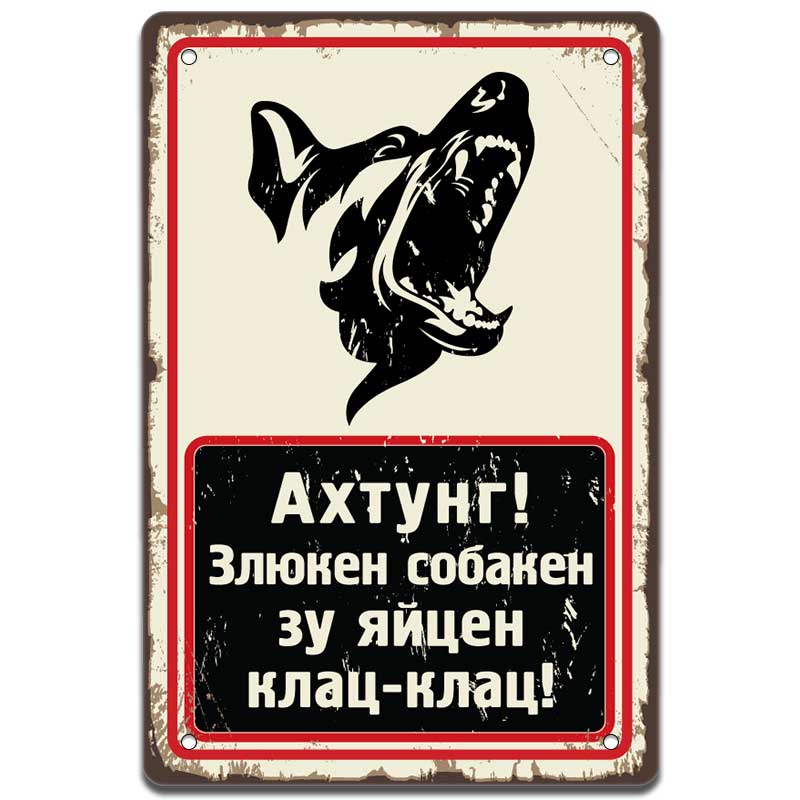 Злюкен собакен за яйцен клац-клац метална табелка декоративна състарена