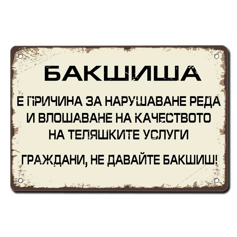 Бакшиша влошава качеството на теляшките услуги граждани не давайте бакшиш метална декоративна табелка