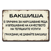 Бакшиша влошава качеството на теляшките услуги граждани не давайте бакшиш метална декоративна табелка