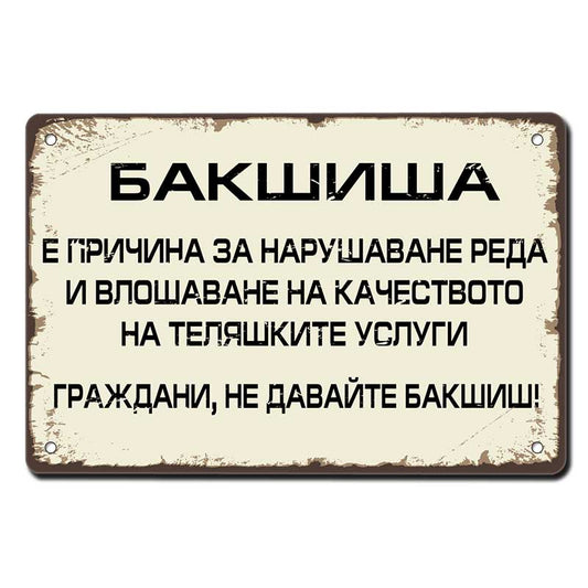 Бакшиша влошава качеството на теляшките услуги граждани не давайте бакшиш метална декоративна табелка