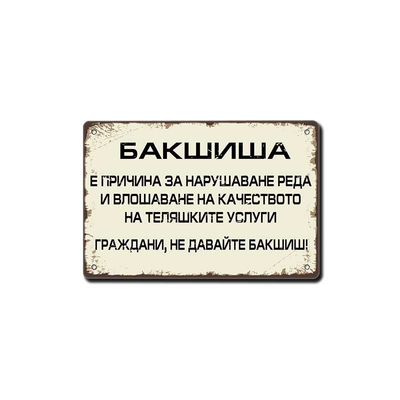 Bakshisha vloshava kachestvoto na telyashkite uslugi grazhdani ne davayte bakshish metalna dekorativna tabelka vintage metal sign