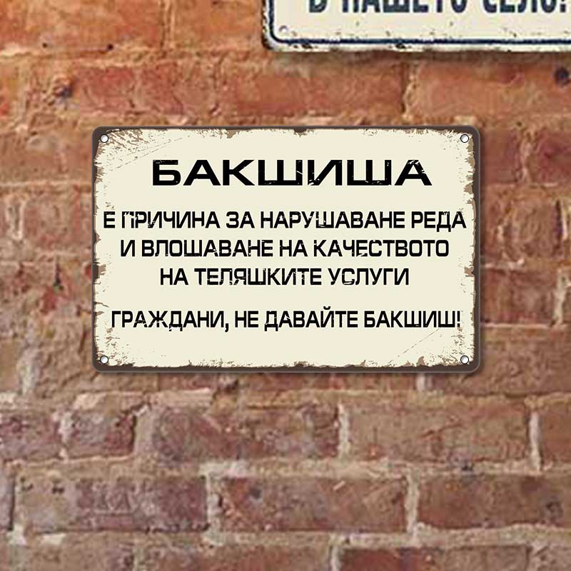 Bakshisha vloshava kachestvoto na telyashkite uslugi grazhdani ne davayte bakshish metalna dekorativna tabelka