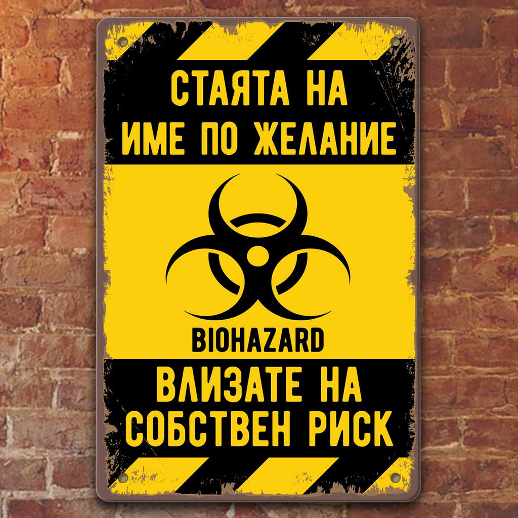Biohazard! Влизате на своя отговорност - метална табелка