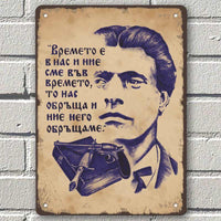 Времето е в нас и ние сме във времето... (Левски) - метална табелка