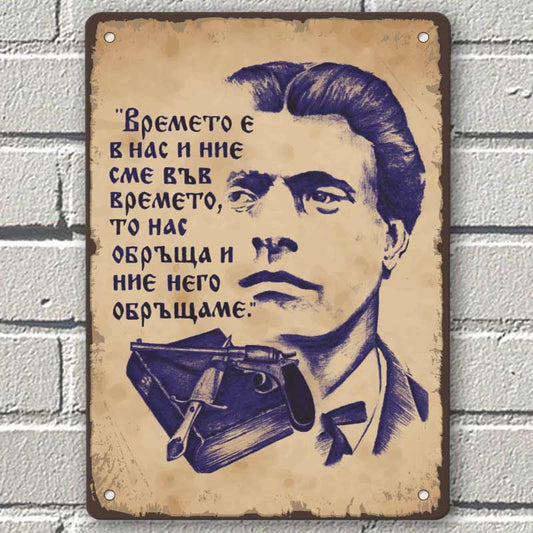 Времето е в нас и ние сме във времето... (Левски) - метална табелка