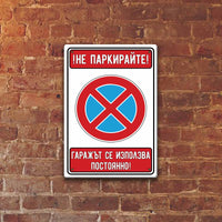 ne parkirajte ne parkiraj garaj garajat se izpolzva postojanno metalna tabelka liratek bakumba