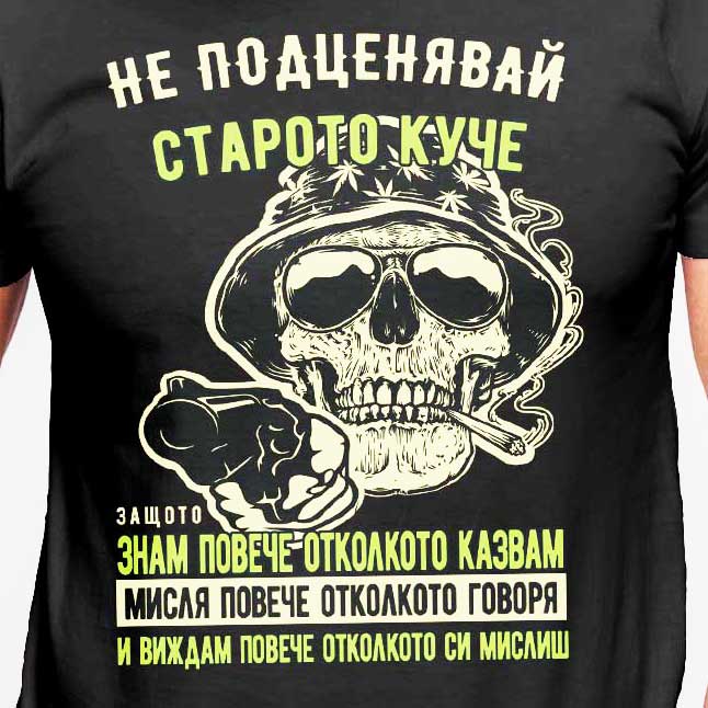 тениска Не подценявай старото куче, защото знам повече отколкото казвам 