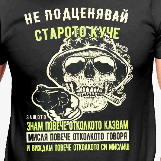тениска Не подценявай старото куче, защото знам повече отколкото казвам 