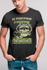 cherna teniska Ne podtsenyavay staroto kuche, zashtoto znam poveche otkolkoto kazvam 