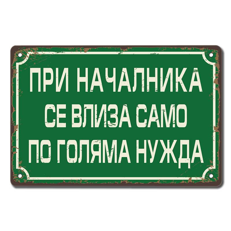 При началника се влиза само по голяма нужда ! - винтидж метална декоративна табелка metal sign