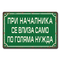 При началника се влиза само по голяма нужда ! - винтидж метална декоративна табелка metal sign