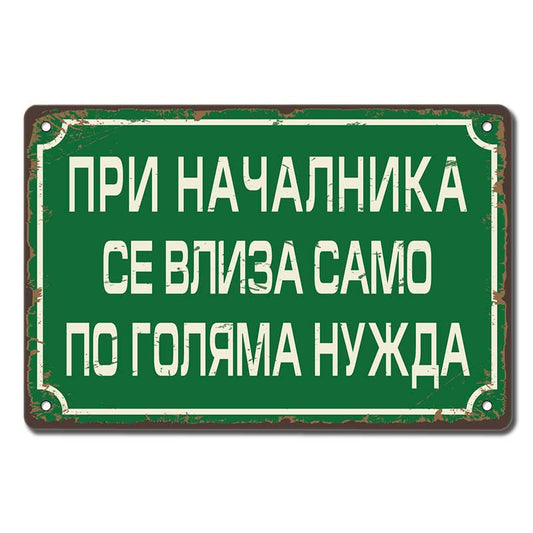 При началника се влиза само по голяма нужда ! - винтидж метална декоративна табелка metal sign