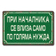 При началника се влиза само по голяма нужда ! - винтидж метална декоративна табелка metal sign