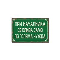 При началника се влиза само по голяма нужда ! - винтидж метална декоративна табелка размер 14х20см metal sign
