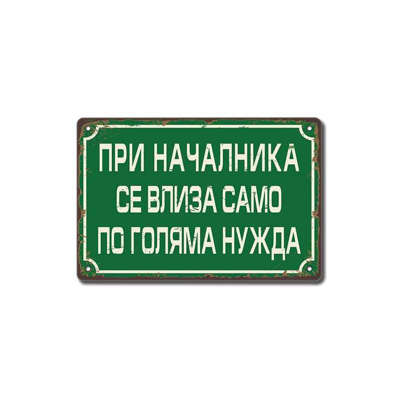 При началника се влиза само по голяма нужда ! - винтидж метална декоративна табелка размер 14х20см metal sign