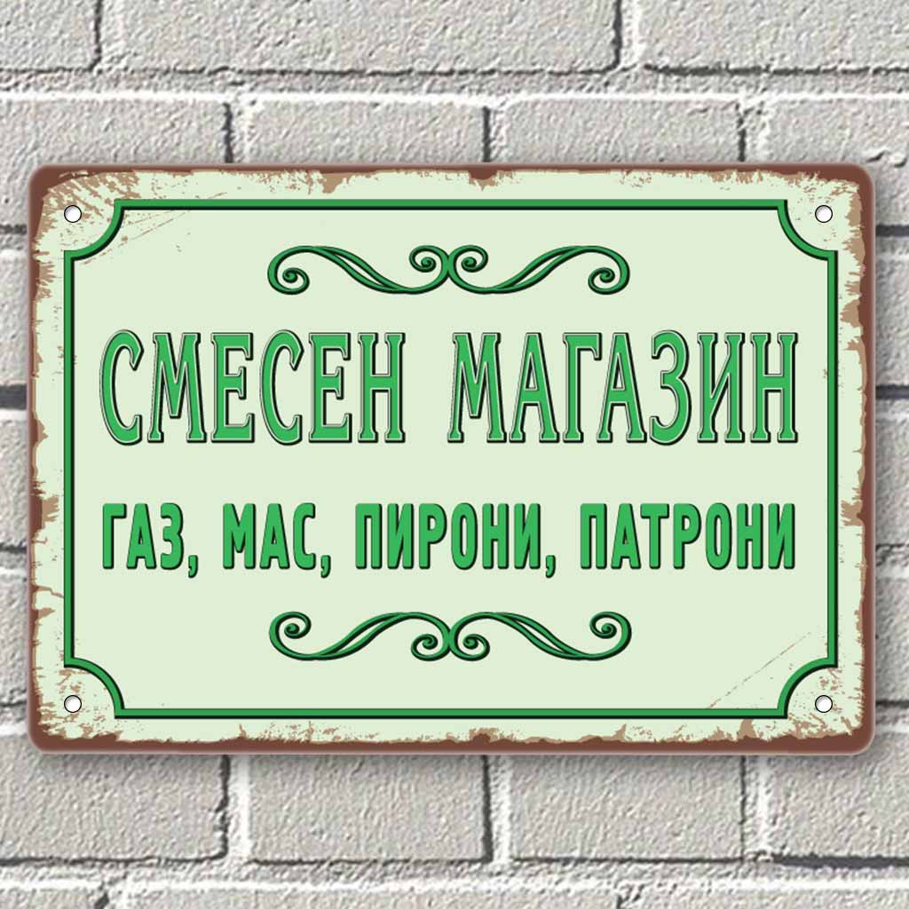 Смесен магазин - газ, мас, пирони, патрони - винтидж метална табела