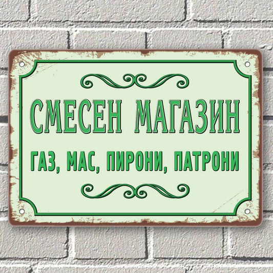 Смесен магазин - газ, мас, пирони, патрони - винтидж метална табела