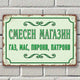 Смесен магазин - газ, мас, пирони, патрони - винтидж метална табела