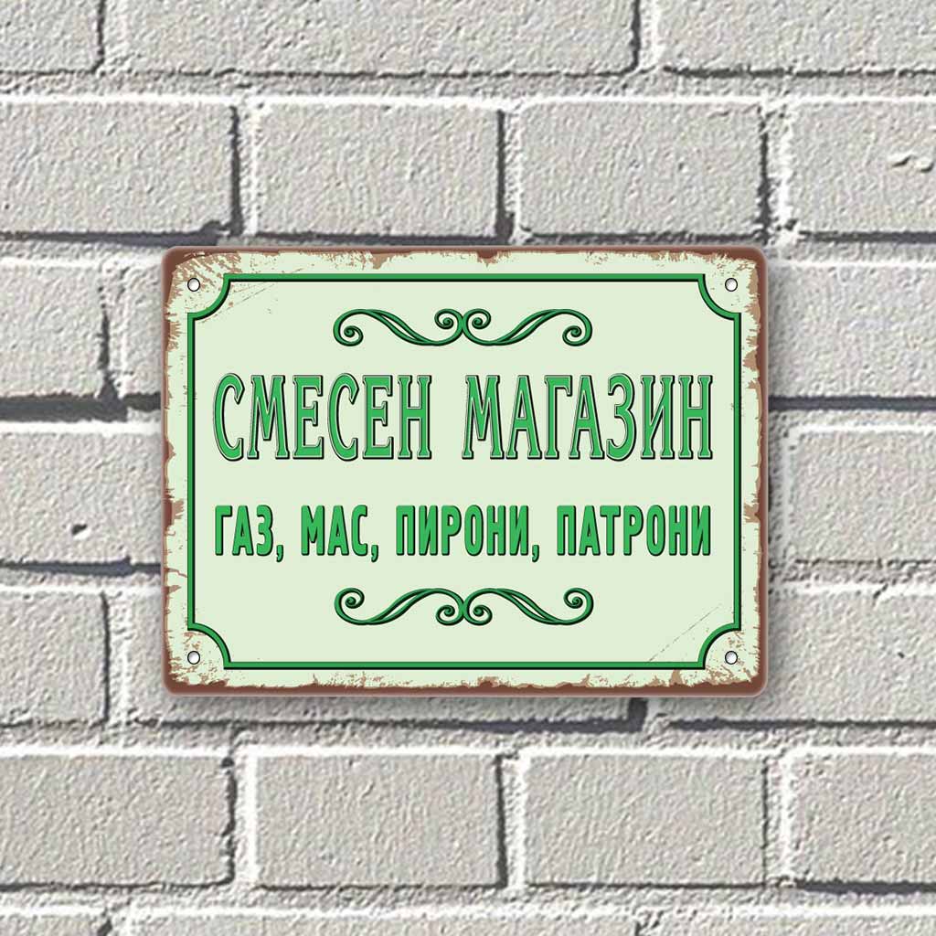 Smesen magazin - gaz, mas, pironi, patroni - vintidzh metalna tabela