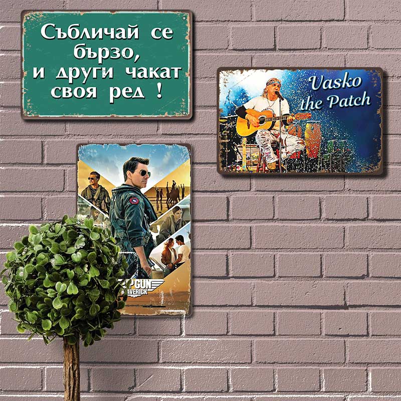 Събличай се бързо и други чакат своя ред! - ретро соц метална табелка