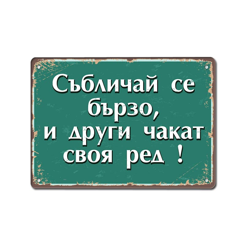 Събличай се бързо и други чакат своя ред! - винтидж метална декоративна табелка