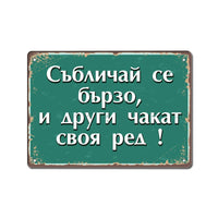 Събличай се бързо и други чакат своя ред! - винтидж метална декоративна табелка